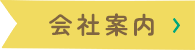 会社案内